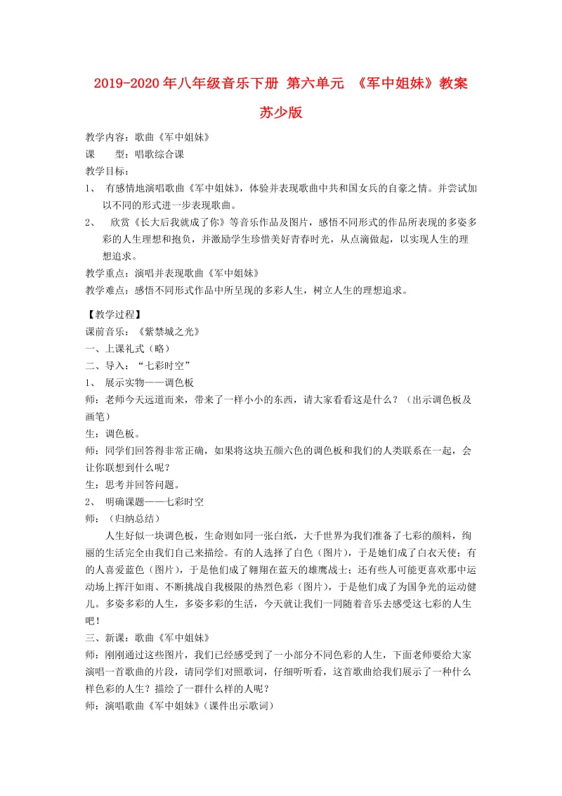 2019-2020年八年级音乐下册 第六单元 《军中姐妹》教案 苏少版.doc_第1页