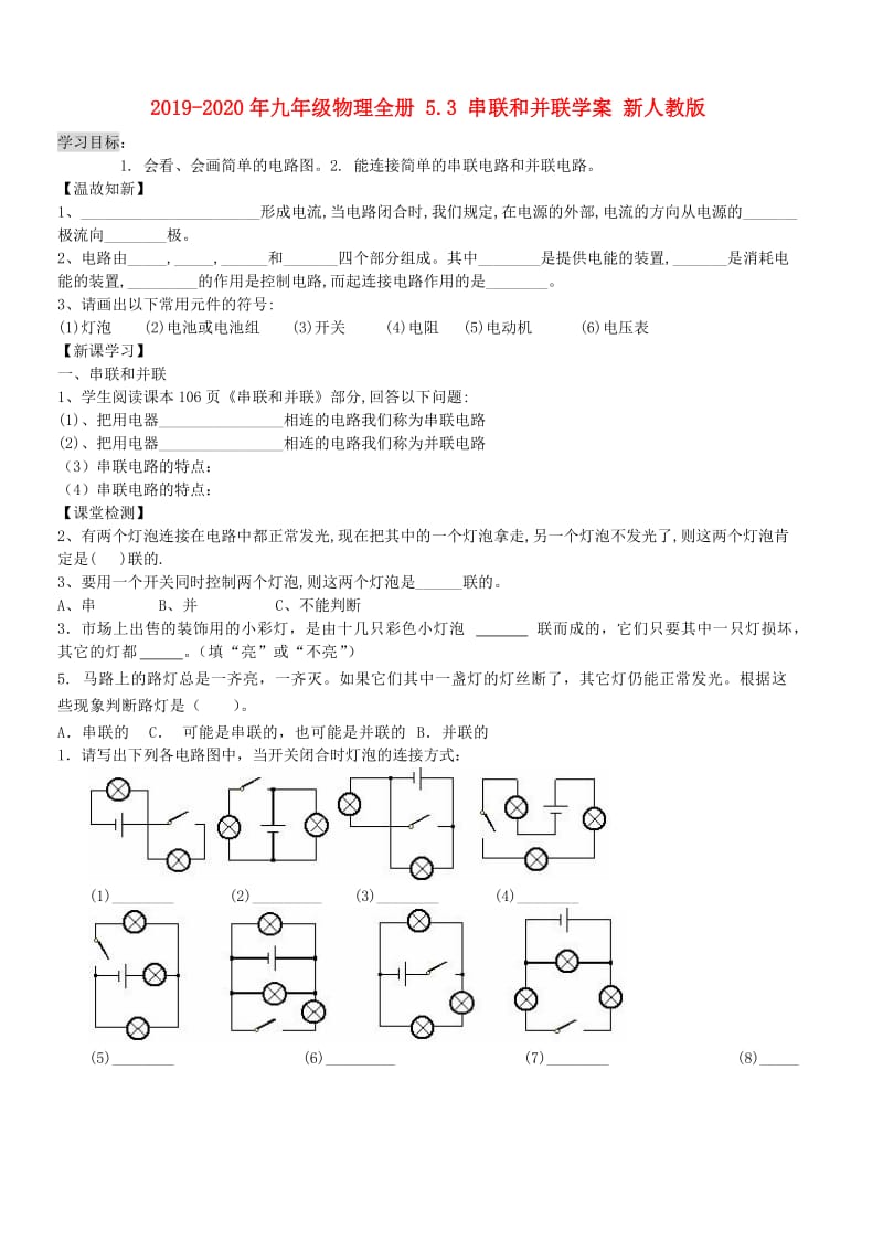 2019-2020年九年级物理全册 5.3 串联和并联学案 新人教版.doc_第1页