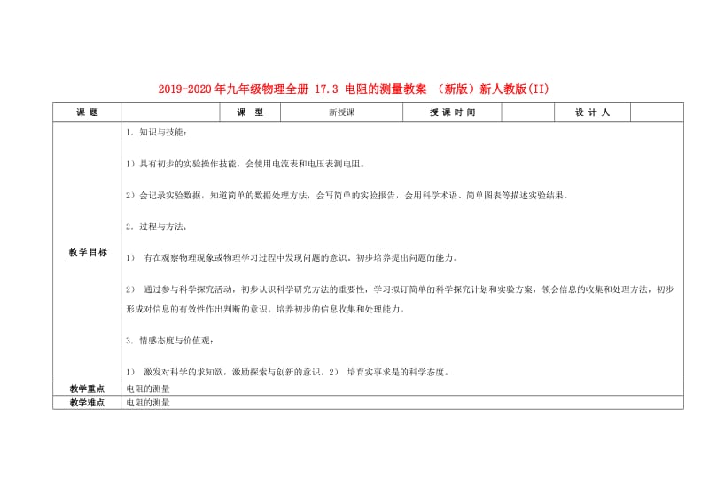 2019-2020年九年级物理全册 17.3 电阻的测量教案 （新版）新人教版(II).doc_第1页