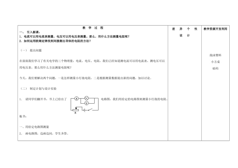 2019-2020年九年级物理全册 17.3 电阻的测量教案 （新版）新人教版(II).doc_第2页