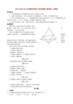 2019-2020年八年級(jí)數(shù)學(xué)等邊三角形教案 新課標(biāo) 人教版.doc