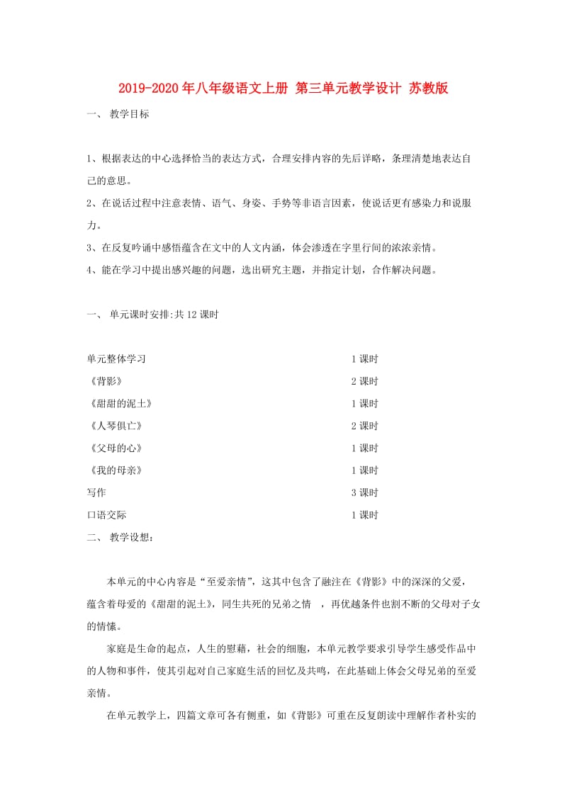 2019-2020年八年级语文上册 第三单元教学设计 苏教版.doc_第1页