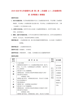 2019-2020年九年級(jí)數(shù)學(xué)上冊(cè) 第二章 二次函數(shù) 2.3 二次函數(shù)的性質(zhì) 名師教案3 浙教版.doc