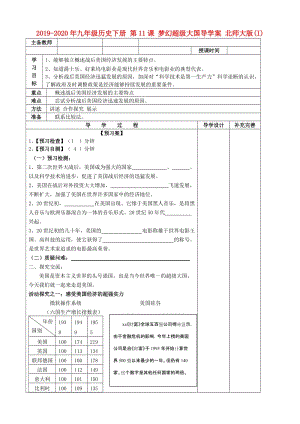 2019-2020年九年級(jí)歷史下冊(cè) 第11課 夢(mèng)幻超級(jí)大國(guó)導(dǎo)學(xué)案 北師大版(I).doc