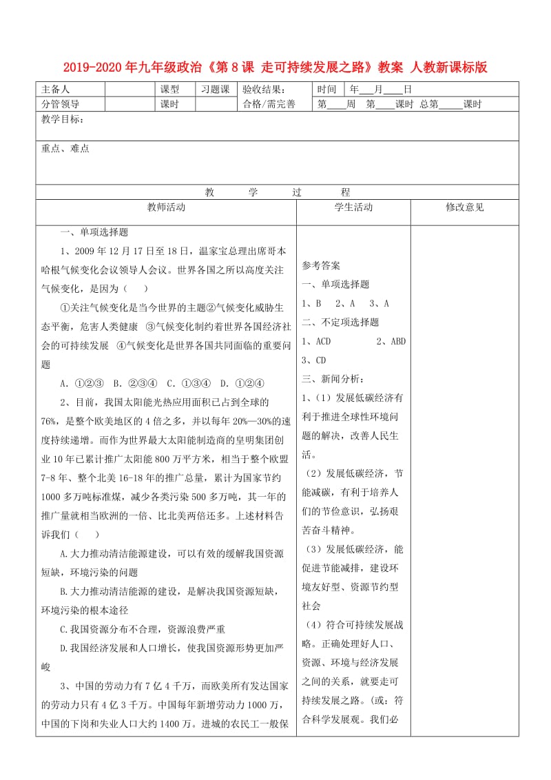 2019-2020年九年级政治《第8课 走可持续发展之路》教案 人教新课标版.doc_第1页