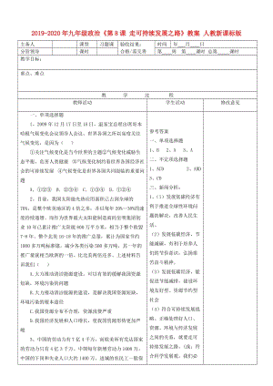 2019-2020年九年級政治《第8課 走可持續(xù)發(fā)展之路》教案 人教新課標版.doc