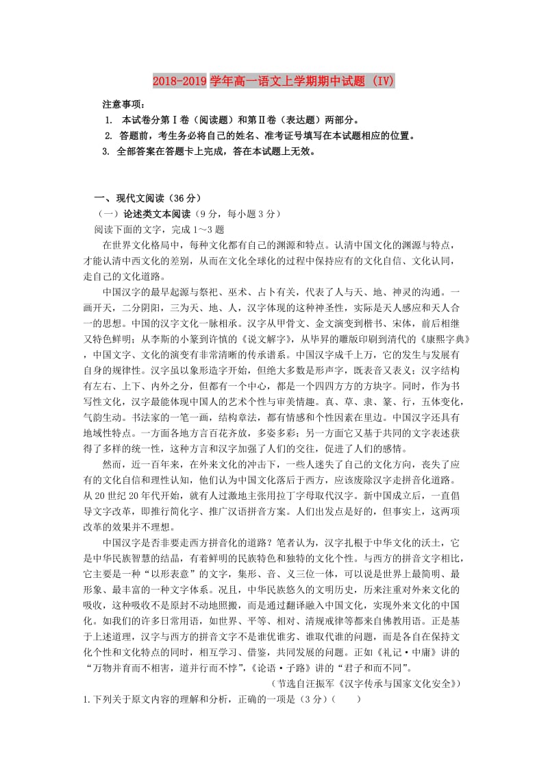 2018-2019学年高一语文上学期期中试题 (IV).doc_第1页