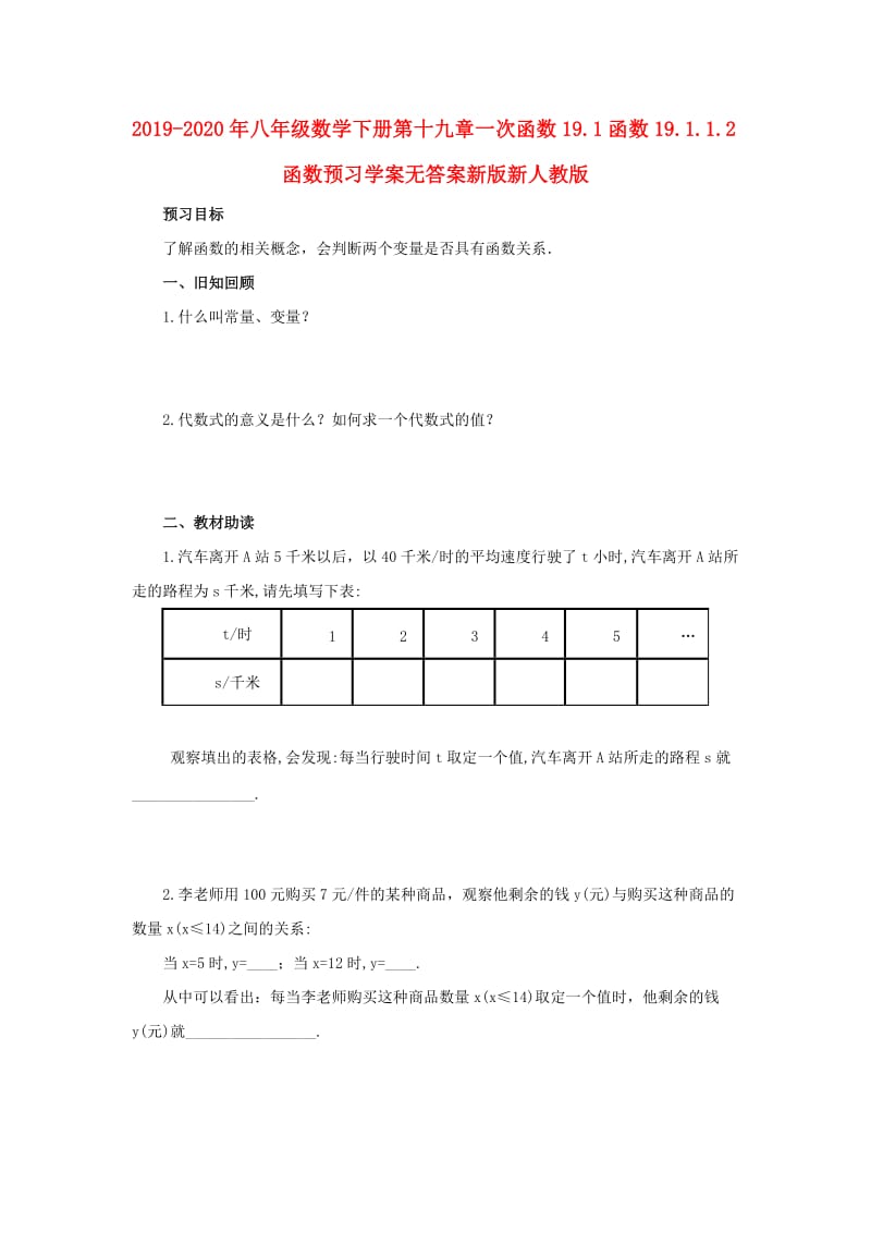 2019-2020年八年级数学下册第十九章一次函数19.1函数19.1.1.2函数预习学案无答案新版新人教版.doc_第1页