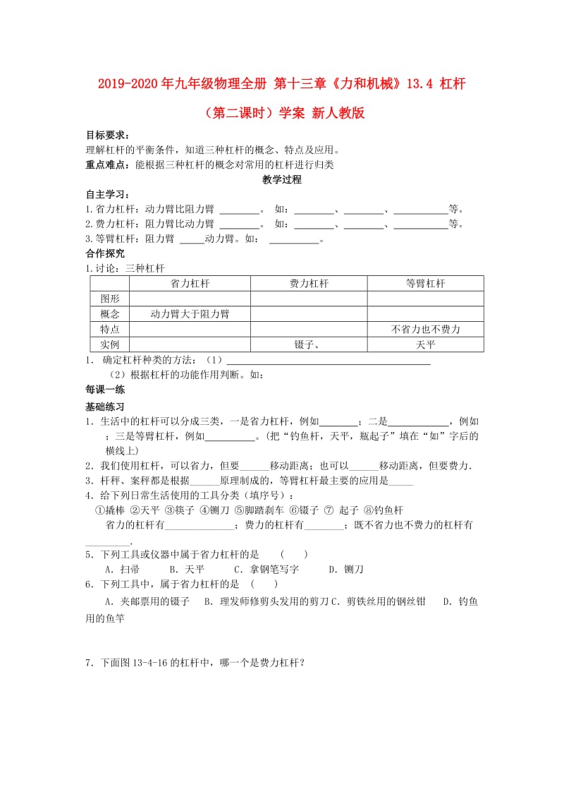 2019-2020年九年级物理全册 第十三章《力和机械》13.4 杠杆（第二课时）学案 新人教版.doc_第1页