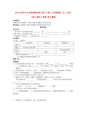 2019-2020年九年級物理全冊 第十三章《力和機(jī)械》13.4 杠桿（第二課時）學(xué)案 新人教版.doc