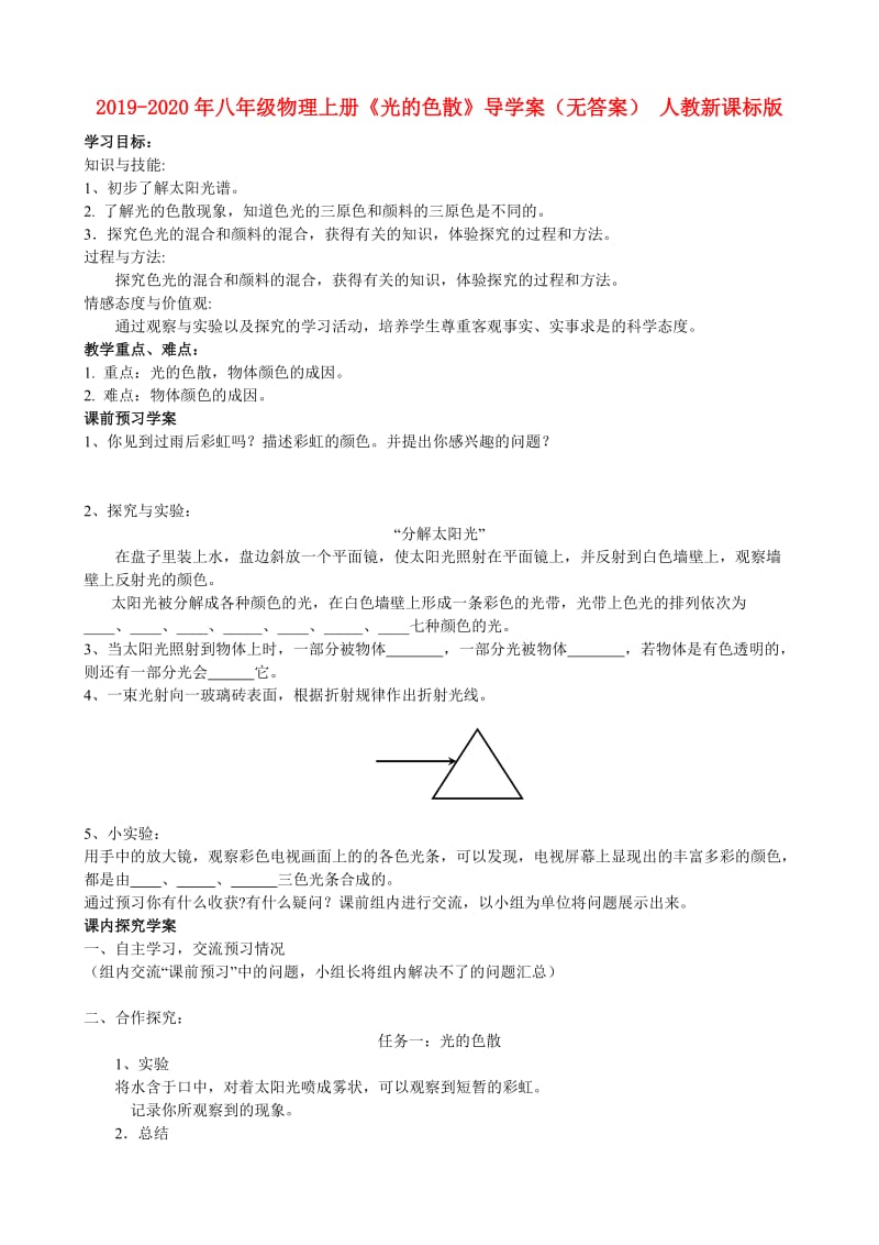 2019-2020年八年级物理上册《光的色散》导学案（无答案） 人教新课标版.doc_第1页