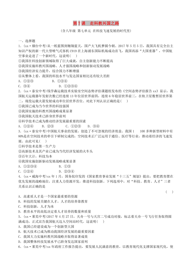 山东省德州市中考政治总复习九年级全一册第三单元第7课走科教兴国之路.doc_第1页