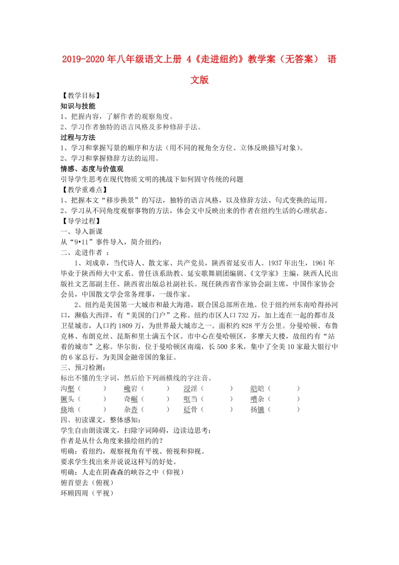 2019-2020年八年级语文上册 4《走进纽约》教学案（无答案） 语文版.doc_第1页