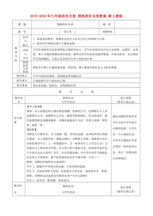 2019-2020年九年級(jí)政治全冊(cè) 擁抱美好未來教案 新人教版.doc