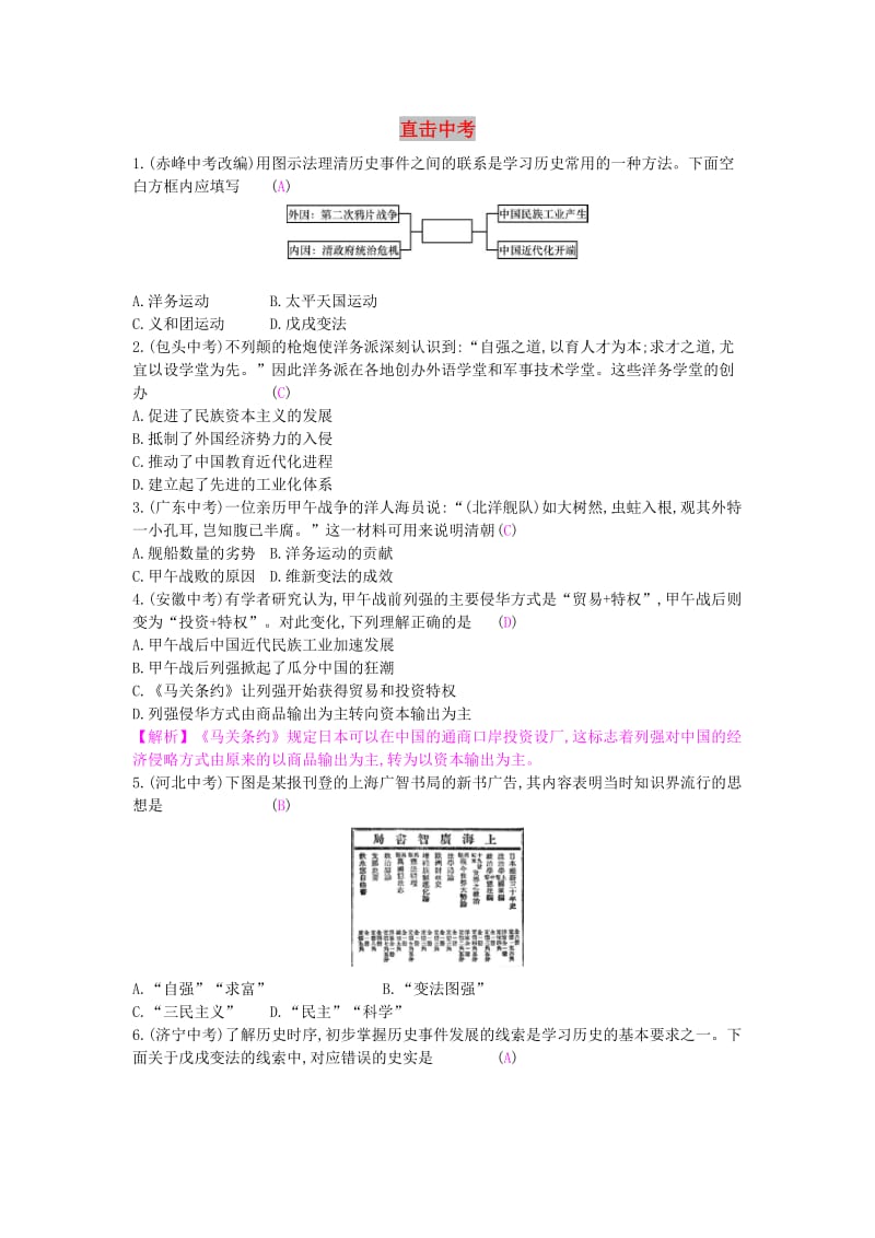 八年级历史上册 第二单元 近代化的早期探索与民族危机的加剧 新人教版.doc_第1页