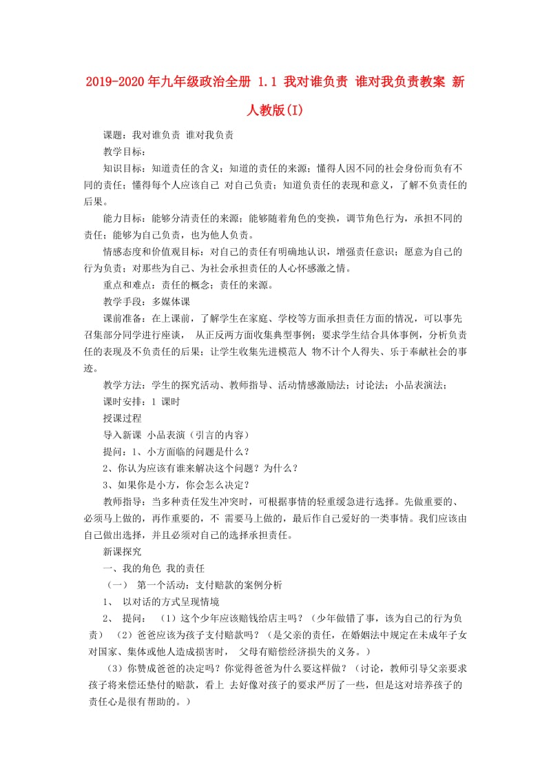 2019-2020年九年级政治全册 1.1 我对谁负责 谁对我负责教案 新人教版(I).doc_第1页