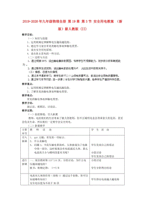 2019-2020年九年級物理全冊 第19章 第3節(jié) 安全用電教案 （新版）新人教版 (II).doc