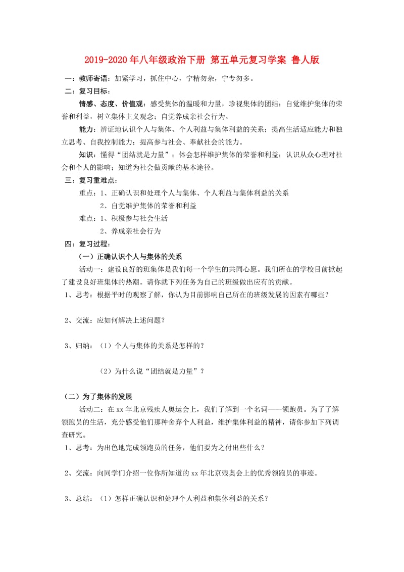 2019-2020年八年级政治下册 第五单元复习学案 鲁人版.doc_第1页