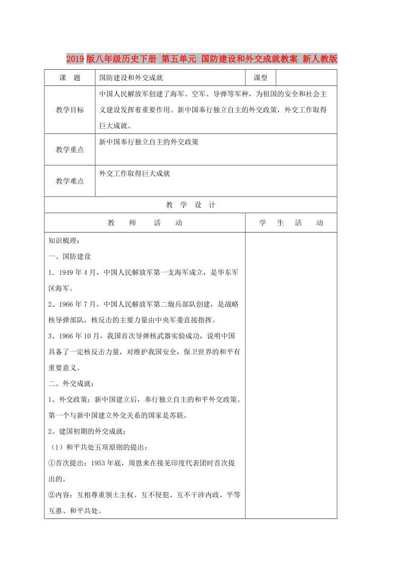 2019版八年级历史下册 第五单元 国防建设和外交成就教案 新人教版.doc_第1页