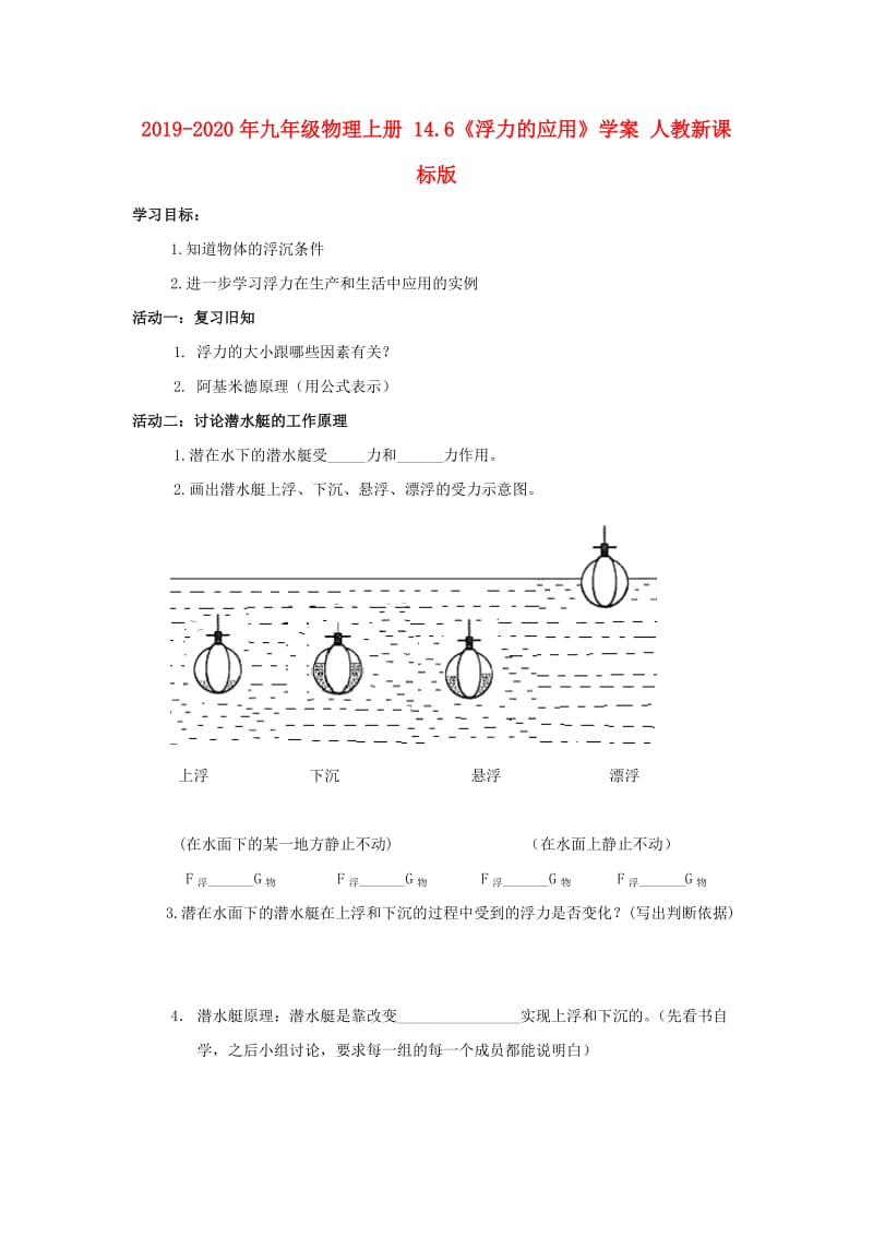 2019-2020年九年级物理上册 14.6《浮力的应用》学案 人教新课标版.doc_第1页