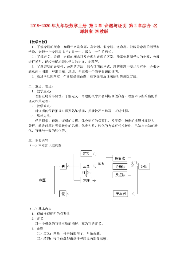 2019-2020年九年级数学上册 第2章 命题与证明 第2章综合 名师教案 湘教版.doc_第1页