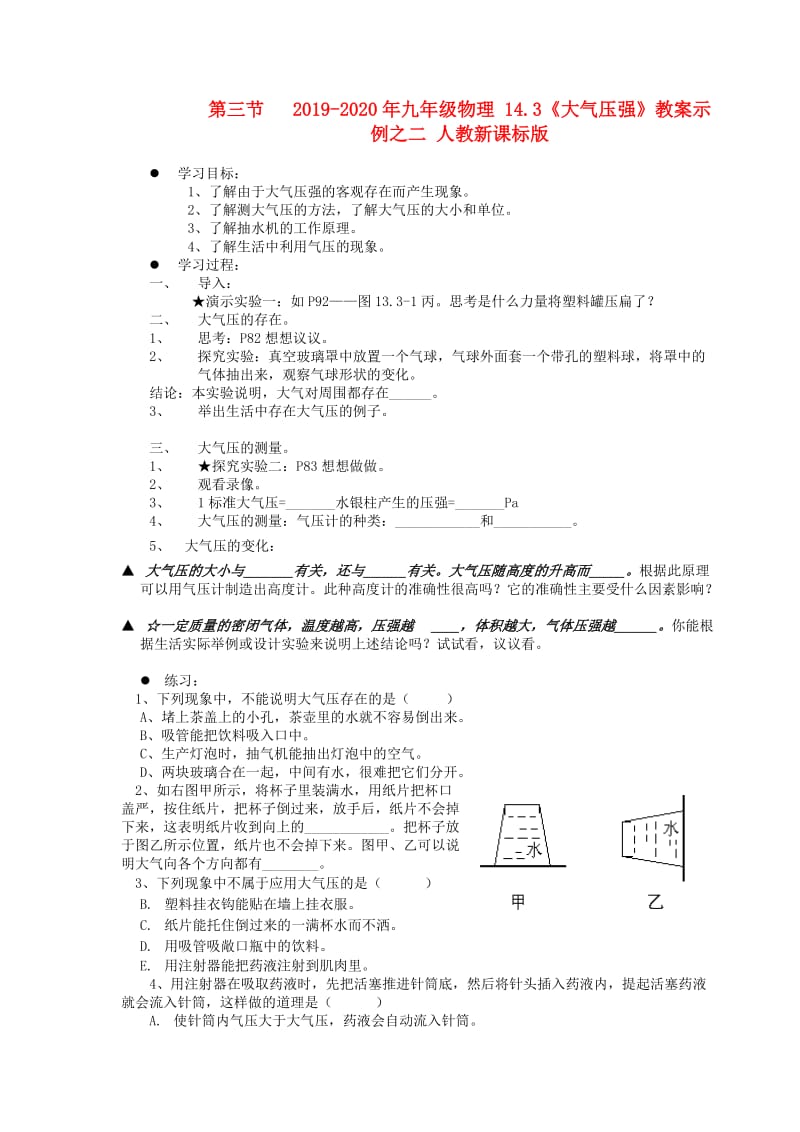 2019-2020年九年级物理 14.3《大气压强》教案示例之二 人教新课标版.doc_第1页