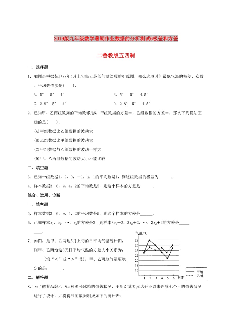 2019版九年级数学暑期作业数据的分析测试6极差和方差二鲁教版五四制.doc_第1页