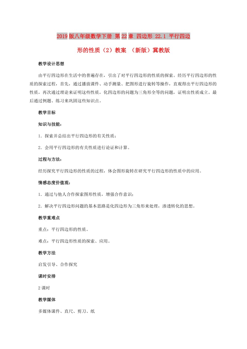 2019版八年级数学下册 第22章 四边形 22.1 平行四边形的性质（2）教案 （新版）冀教版.doc_第1页