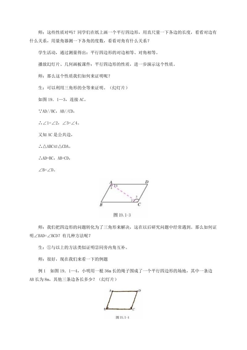 2019版八年级数学下册 第22章 四边形 22.1 平行四边形的性质（2）教案 （新版）冀教版.doc_第3页