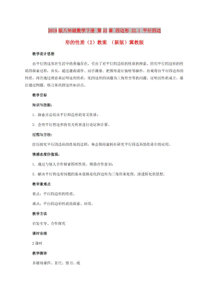 2019版八年級數(shù)學下冊 第22章 四邊形 22.1 平行四邊形的性質（2）教案 （新版）冀教版.doc