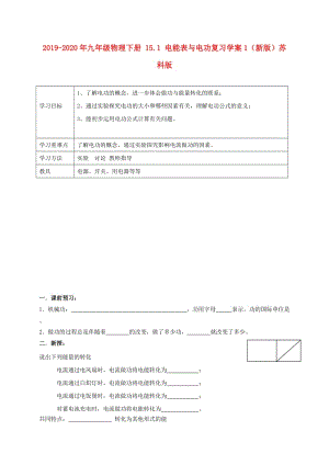 2019-2020年九年級物理下冊 15.1 電能表與電功復(fù)習(xí)學(xué)案1（新版）蘇科版.doc