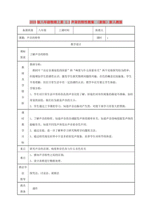 2019版八年級(jí)物理上冊(cè) 2.2聲音的特性教案 （新版）新人教版.doc