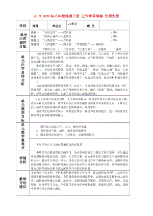 2019-2020年八年級地理下冊 五六章導學案 北師大版.doc