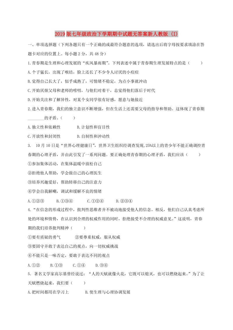 2019版七年级政治下学期期中试题无答案新人教版 (I).doc_第1页