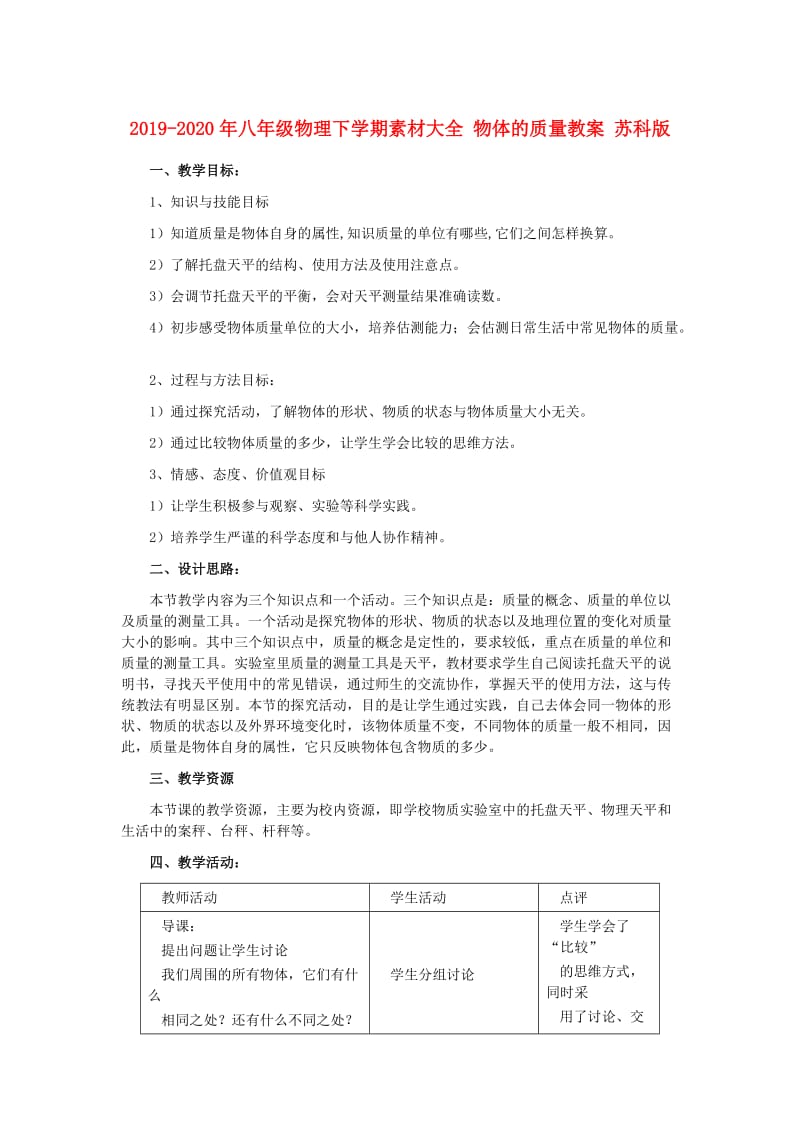 2019-2020年八年级物理下学期素材大全 物体的质量教案 苏科版 .doc_第1页