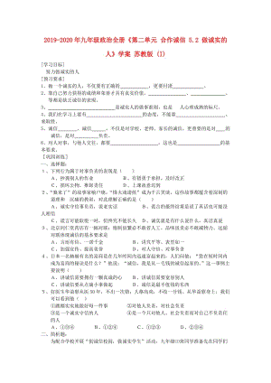 2019-2020年九年級(jí)政治全冊(cè)《第二單元 合作誠(chéng)信 5.2 做誠(chéng)實(shí)的人》學(xué)案 蘇教版 (I).doc