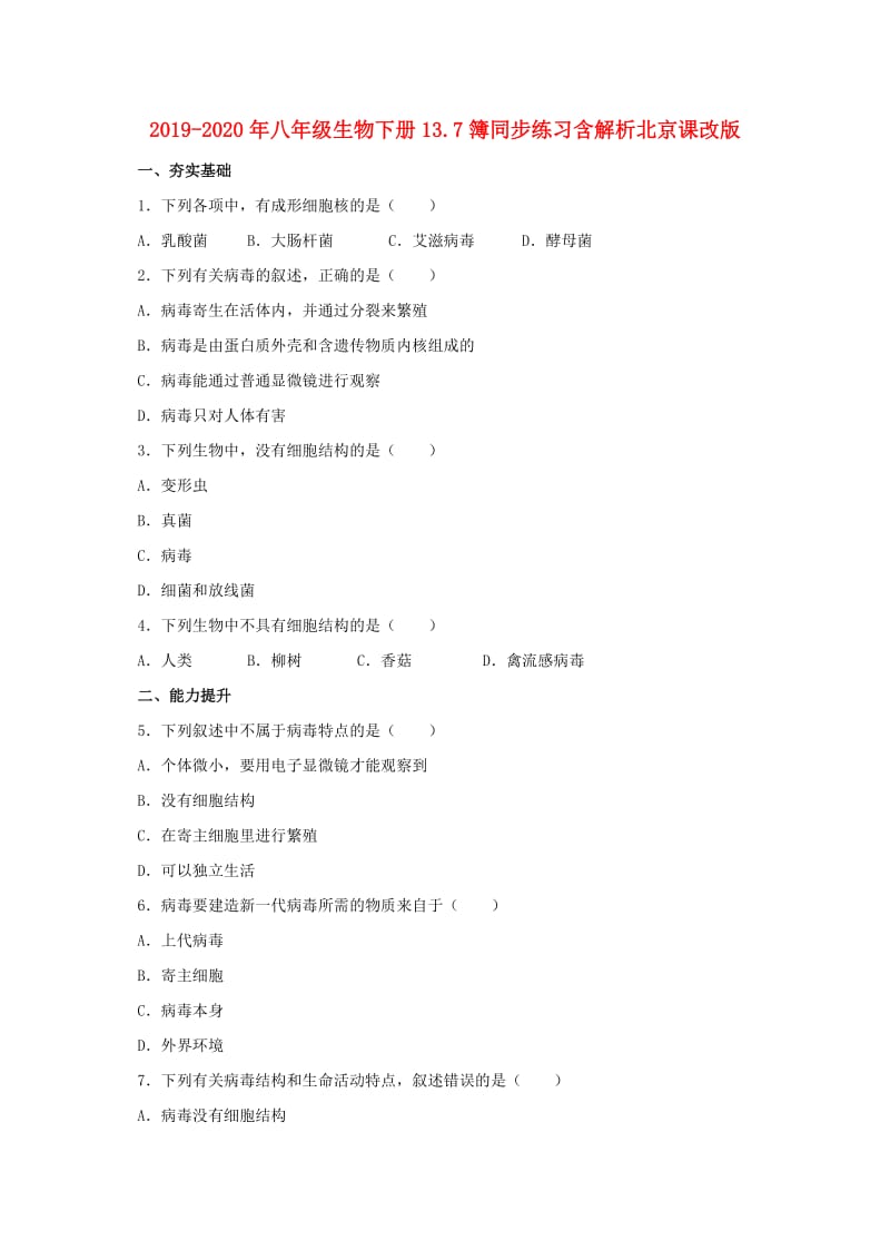 2019-2020年八年级生物下册13.7簿同步练习含解析北京课改版.doc_第1页