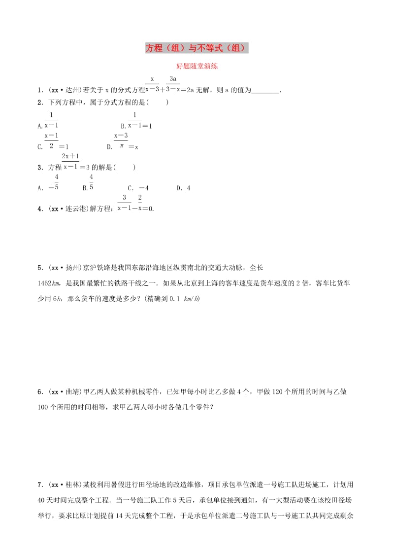 云南省中考数学总复习 第二章 方程（组）与不等式（组）第三节 分式方程好题随堂演练.doc_第1页