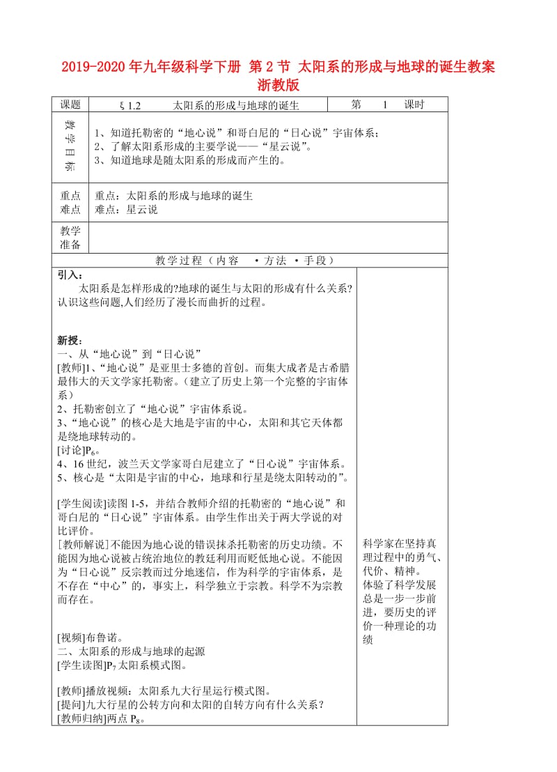 2019-2020年九年级科学下册 第2节 太阳系的形成与地球的诞生教案 浙教版.doc_第1页