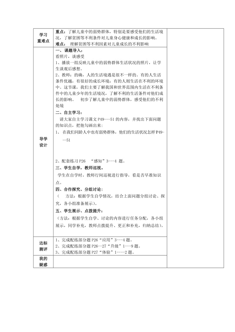 2019-2020年九年级政治全册 第七课 关注弱势群体导学案 教科版.doc_第2页