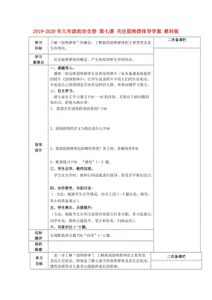 2019-2020年九年級政治全冊 第七課 關(guān)注弱勢群體導(dǎo)學(xué)案 教科版.doc