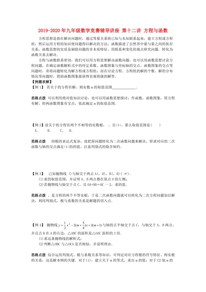 2019-2020年九年级数学竞赛辅导讲座 第十二讲 方程与函数.doc_第1页