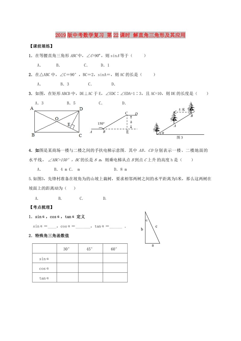 2019版中考数学复习 第22课时 解直角三角形及其应用.doc_第1页