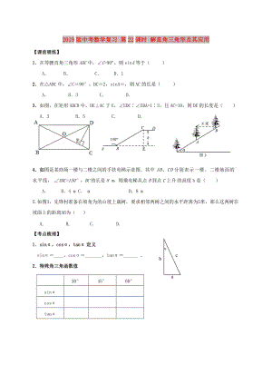 2019版中考數(shù)學(xué)復(fù)習(xí) 第22課時(shí) 解直角三角形及其應(yīng)用.doc