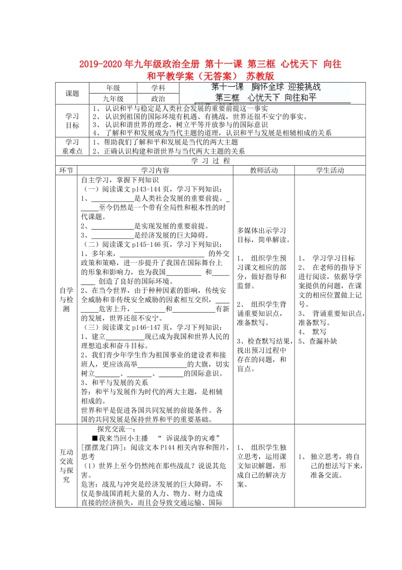 2019-2020年九年级政治全册 第十一课 第三框 心忧天下 向往和平教学案（无答案） 苏教版.doc_第1页