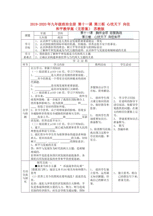 2019-2020年九年級政治全冊 第十一課 第三框 心憂天下 向往和平教學案（無答案） 蘇教版.doc