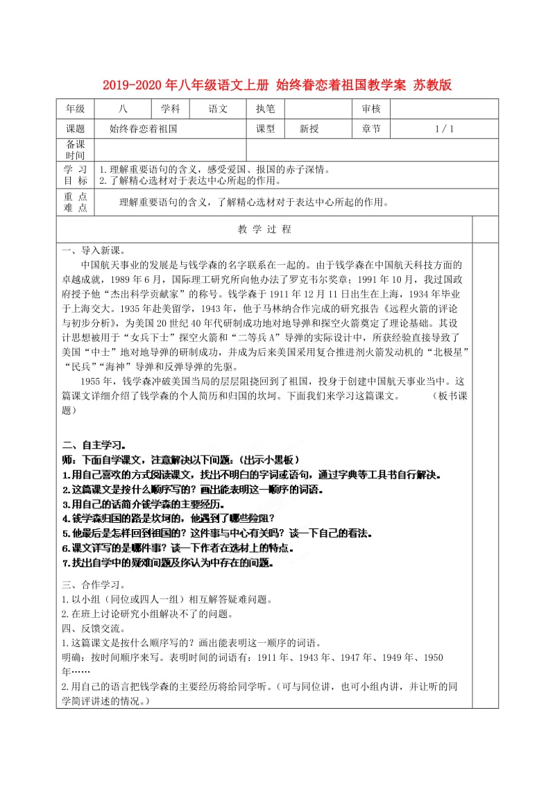 2019-2020年八年级语文上册 始终眷恋着祖国教学案 苏教版.doc_第1页