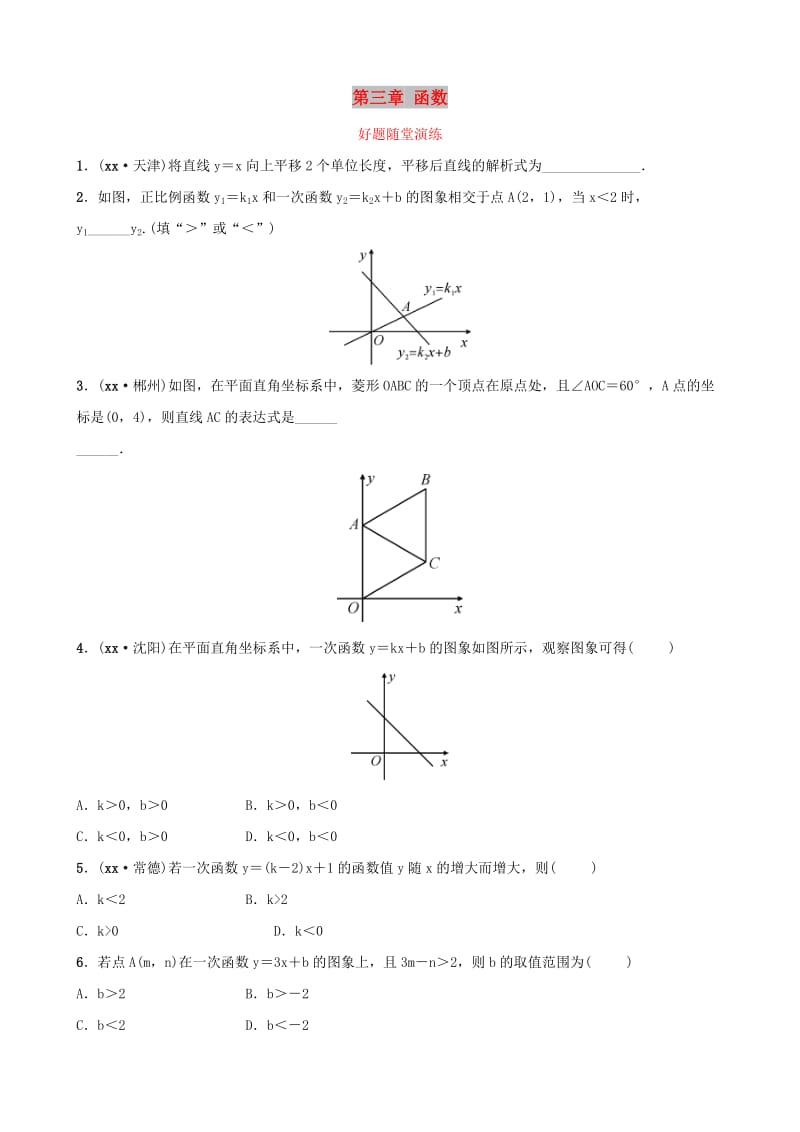 云南省中考数学总复习第三章函数第二节一次函数好题随堂演练.doc_第1页