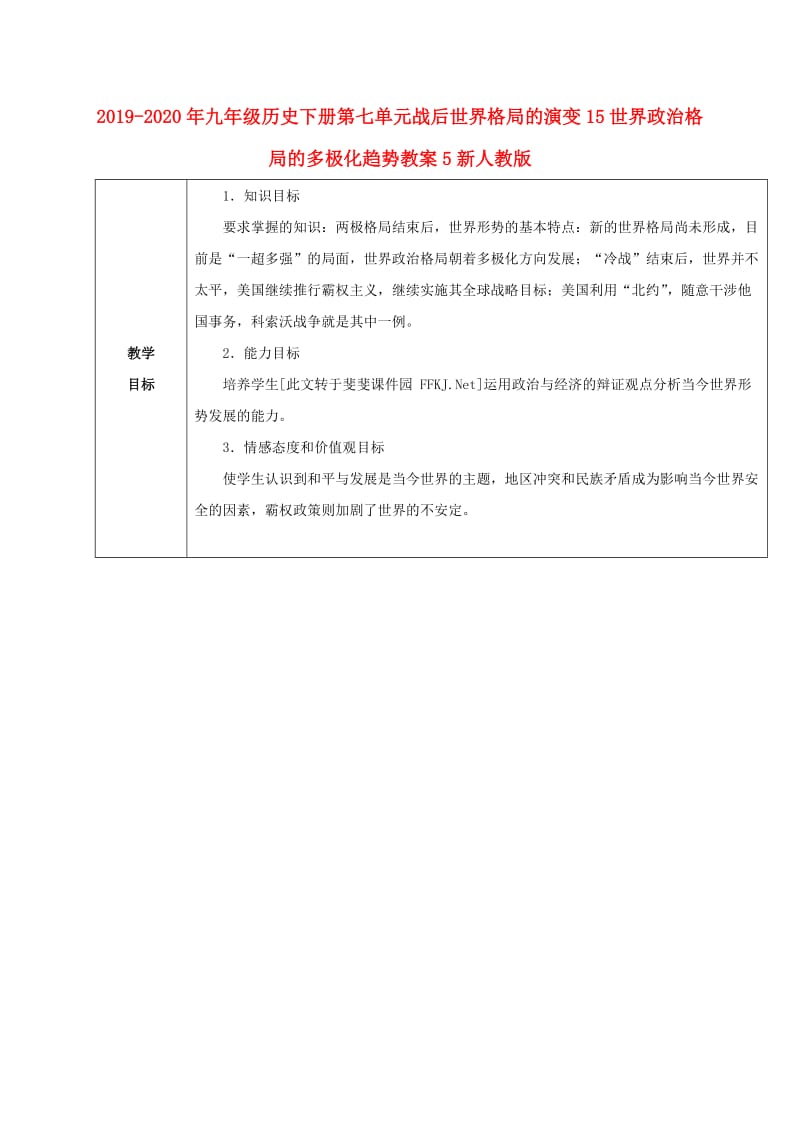 2019-2020年九年级历史下册第七单元战后世界格局的演变15世界政治格局的多极化趋势教案5新人教版.doc_第1页