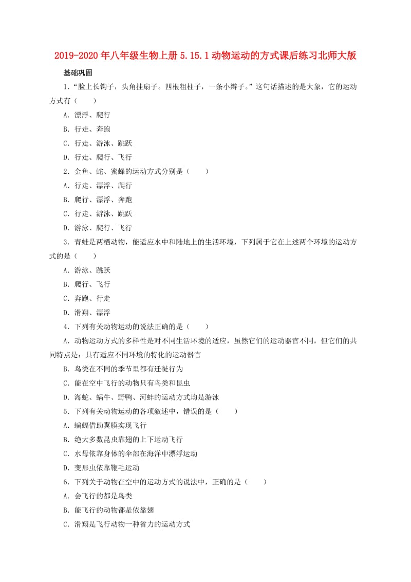 2019-2020年八年级生物上册5.15.1动物运动的方式课后练习北师大版.doc_第1页